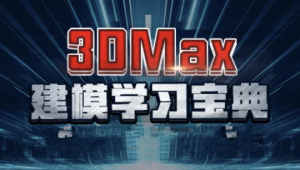 3DMax建模系统案例教程 | 完结