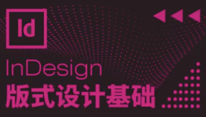 InDesign版式设计基础 | 完结