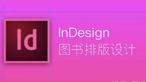 InDesign图书排版设计 | 完结