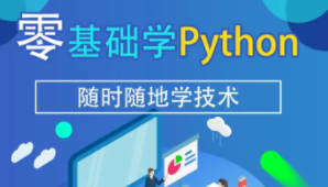 零基础学 Python | 完结