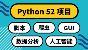 Python 52项目：实用主义学5领域 | 完结