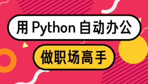 用Python自动办公，做职场高手 | 完结