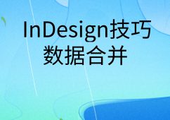 InDesign技巧之数据合并 | 完结