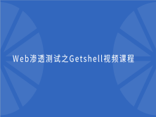 cto – Web渗透测试之Getshell视频课程 | 完结