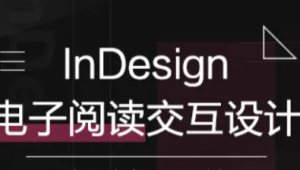 InDesign电子阅读交互设计 | 完结