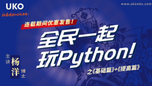 全民一起玩Python 基础篇+提高篇 | 完结