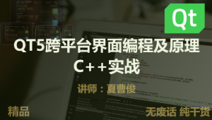 C++QT5跨平台界面编程原理实战 | 完结