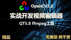 OpenCV3+QT5实战开发视频编辑器 | 完结