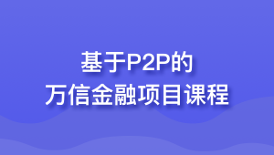 基于P2P的万信金融项目课程 | 完结