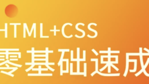 马sb-HTML+CSS零基础速成 | 完结