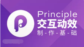 Principle·交互动效制作基础 | 完结