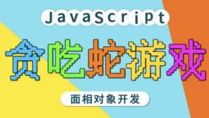 马sb – JavaScript面相对象开发贪吃蛇游戏 | 完结