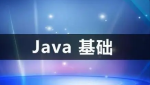 零基础学Java | 完结