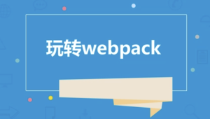 玩转webpack | 完结