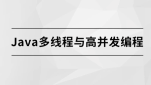 马sb – Java多线程与高并发编程 | 完结