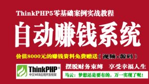 ThinkPHP5打造你的自动赚钱系统 | 完结