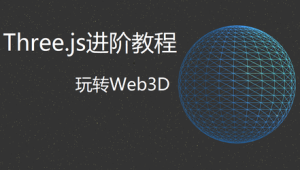 Three.js进阶教程 | 完结