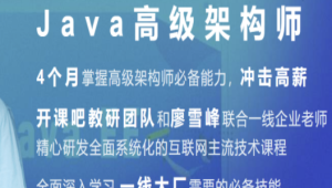 开课吧-Java企业级分布式架构师10 期 | 完结