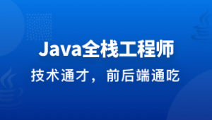 Java全栈工程师-从Java后端到全栈 | 完结