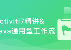 Activiti7工作流开发实战 打造通用型可视化UML工作流系统 | 完结