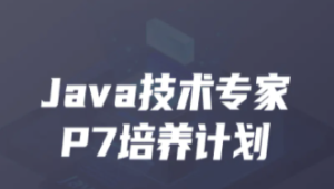 开课吧-Java企业级分布式架构师11 期 | 完结