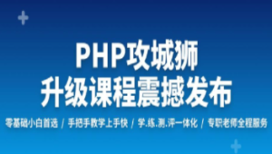 PHP工程师就业班 | 完结