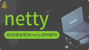 Netty 源码剖析与实战 | 完结