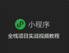 微信小程序全栈开发实战 | 完结