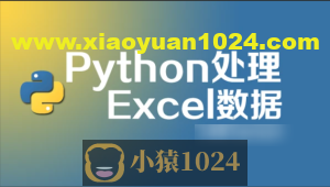 python 处理excel 数据