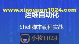 运维自动化shell脚本编程实战