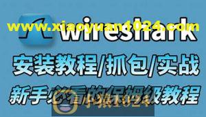 Wireshark+Sniffer 小白到专家 所需所有教程+实战