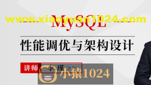 MySQL性能调优与架构设计2022-专享