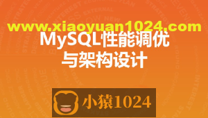 MySQL性能调优与架构设计