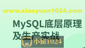 MySQL 8.0底层原理及生产实战