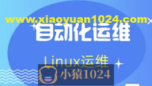 老男孩： Linux王牌自动化班89期， SRE运维视频课程