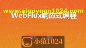 WebFlux响应式编程