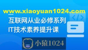 互联网从业必修系列-IT技术素养提升课 | 更新至10章