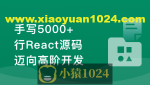 React18内核探秘：手写React高质量源码迈向高阶开发