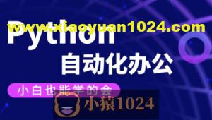 【有霸夫】Python自动化办公和游戏.有霸夫