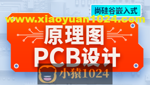 尚硅谷嵌入式技术之原理图&PCB设计