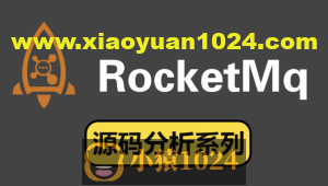 RocketMQ源码版