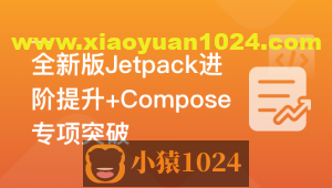 全新版Jetpack进阶提升，系统性落地短视频App