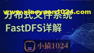 分布式存储框架FastDFS