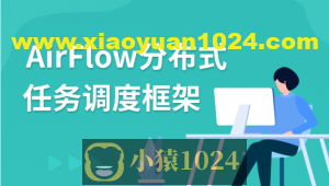 AirFlow分布式任务调度框架