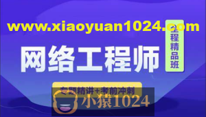 2023 君学软考网络工程师视频课程 【精讲+真题+冲刺】