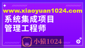 野人老师.202405.软考中级系统集成项目管理工程师(一本通)