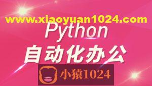 Python自动化办公和游戏带课件