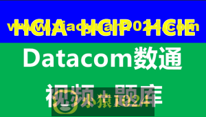 数通HCIA、HCIP、HCIE-datacom课程和题库