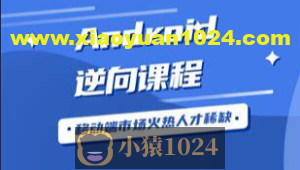 2023年小e通自购安卓逆向-第二期(讲师夏洛)视频附带资料