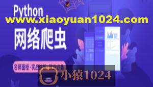 2023年小e通自购Python爬虫高级开发大数据抓取13期(主讲青椒)视频教程带附件